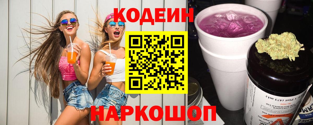 Codein Purple Drank Гагарин